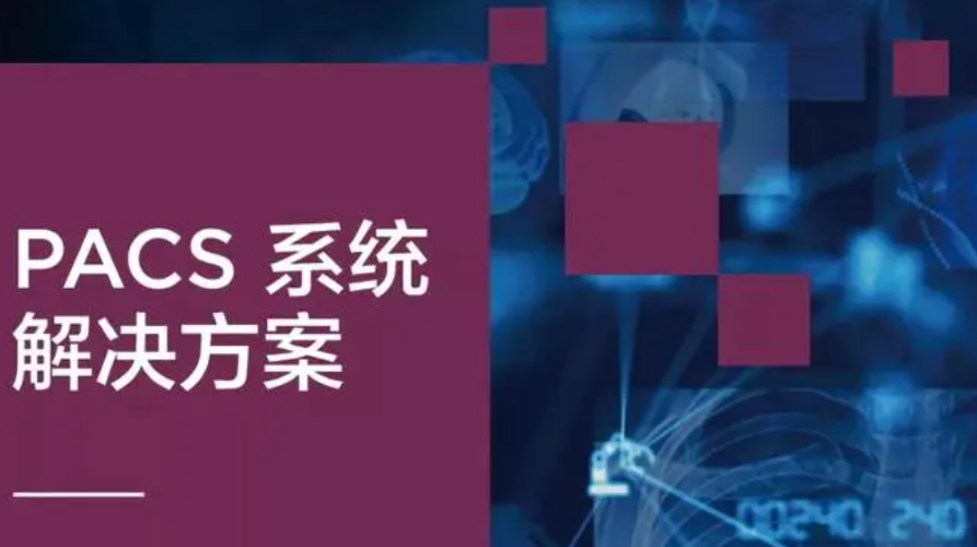 PACS教学
